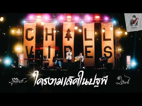 ใครงามเลิศในปฐพี - Phumin X Warin【Live in CHILL VIBES】Dream Patcharaphon