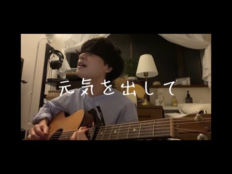 元気を出して/竹内まりや　弾き語りcover