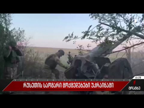 რუსეთის საომარი მოქმედებები უკრაინაში