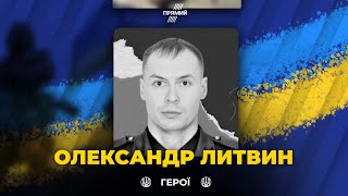 🕯В Бою С Россиянами Погиб Воин Из Кропивницкого Александр Литвин / Вечная Слава Герою