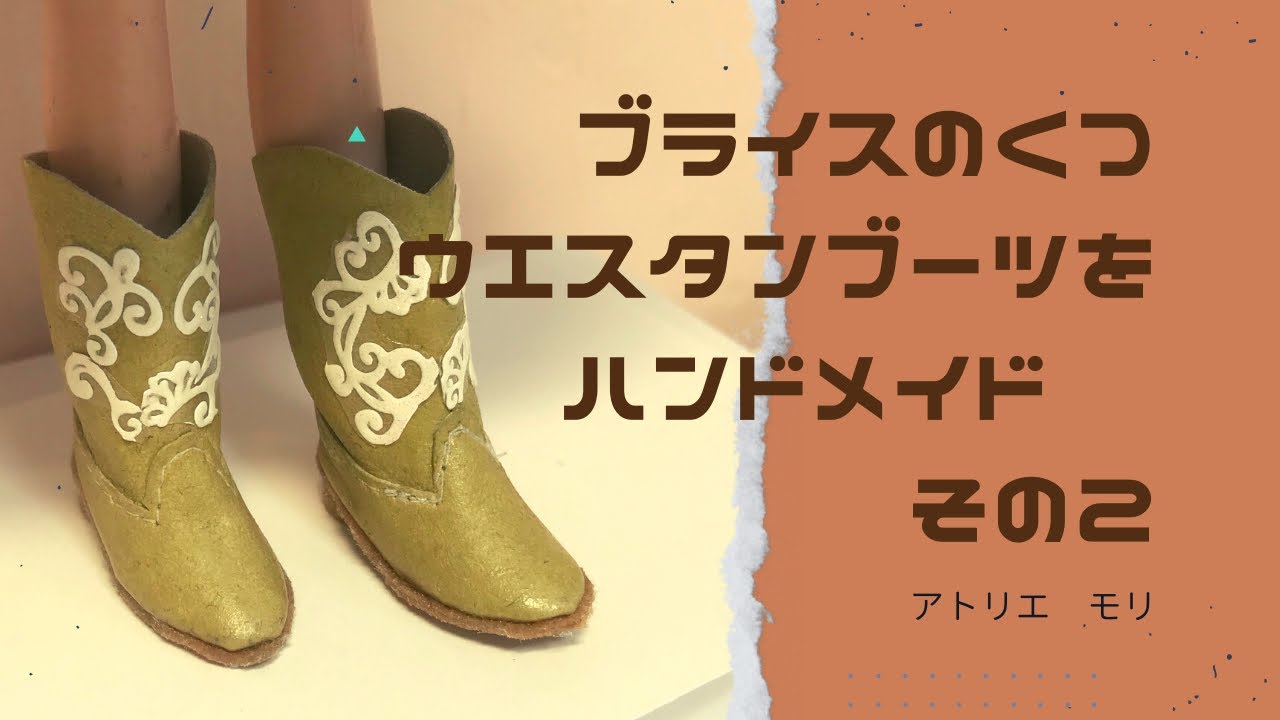 ブライス靴をハンドメイド ウエスタンブーツを手作り(2)アッパー編