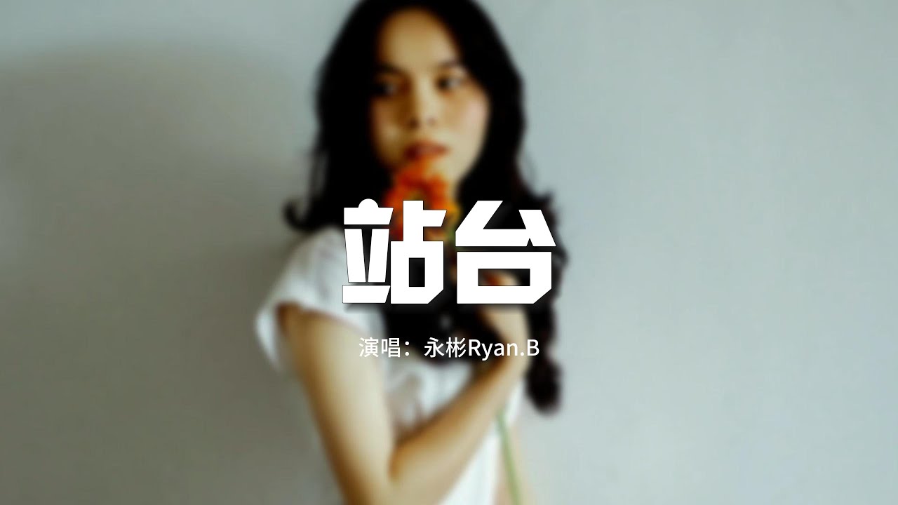 在 YouTube 上观看 永彬Ryan.B - 站台『我想要每天都能看見你 在我疲憊的時候,一切都像安排好的一樣 是那麼的從容。』【動態歌詞MV】 在 YouTube 上观看 永彬Ryan.B - 站台『我想要每天都能看見你 在我疲憊的時候,一切都像安排好的一樣 是那麼的從容。』【動態歌詞MV】