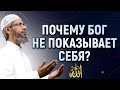 ПОЧЕМУ АЛЛАХ (БОГ), НЕ ПОКАЗЫВАЕТ СЕБЯ? - Доктор Закир Найк