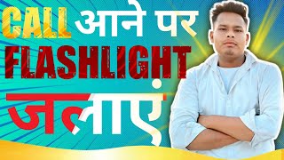 Call aane par flashlight kaise jalaye | phone aane par flashlight kaise jalaye |