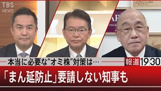 まん延防止に温度差…飲食店規制に反対の知事も【1月25日㈫#報道1930】
