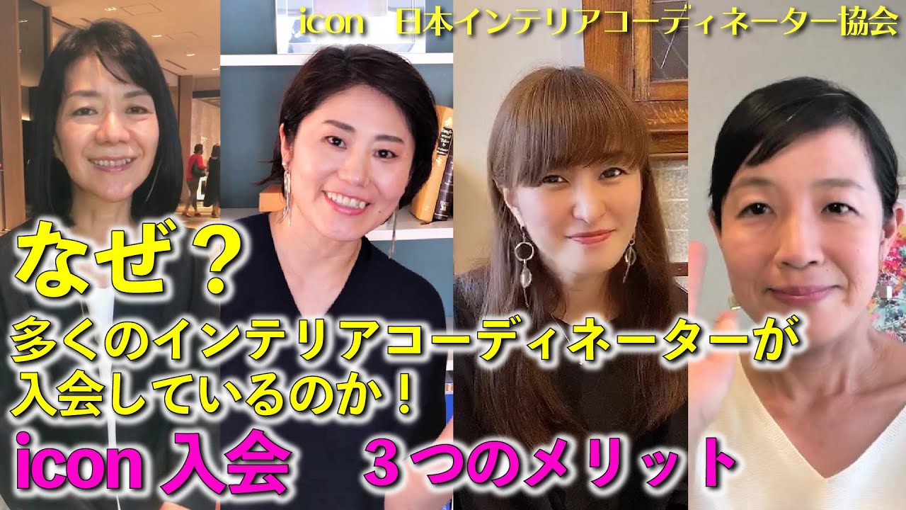 たくさんのインテリアコーディネーターが入会しているiconとは ずばり 入会の3つのメリットをご紹介します Youtube