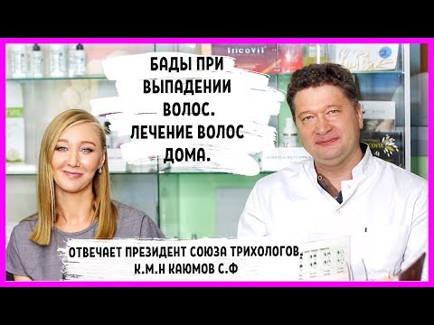 БАДы при выпадении волос. Лечение волос дома. Отвечает президент союза трихологов, к.м.н Каюмов С.Ф.