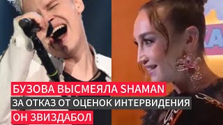 картинка: Бузова высмеяла Shaman за отказ от Интервидения он звиздабол