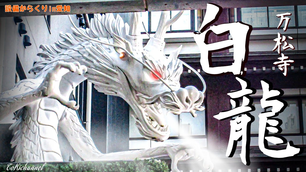 万松寺『白龍モニュメント』【大吉編】（愛知県名古屋市）[設備