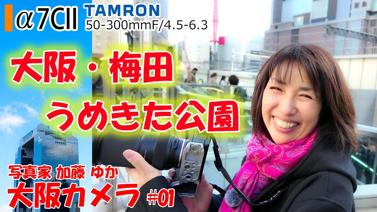 【旅行とa7CII】「大阪梅田、うめきた公園でお散歩スナップ撮影」大阪カメラ2024  東京カメラ 写真家 加藤ゆか 第1話