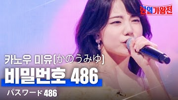 카노우미유(かのうみゆ) - 비밀번호 486(パスワード486)｜한일가왕전 3회