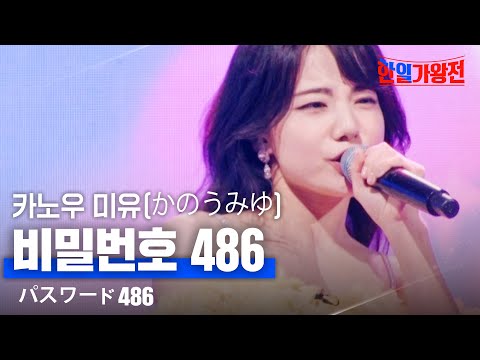 카노우 미유(かのうみゆ) - 비밀번호 486(パスワード486)｜한일가왕전 3회