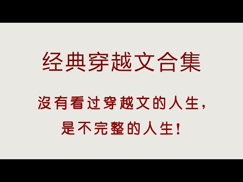 經典穿越文合集，我們看的不是小說，是回憶，是青春！【言情小說推薦】