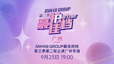SNH48 GROUP最佳拍档第三季第二轮公演广州专场 (23-09-2023 19:00） - 天天要闻