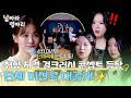 드디어 찾아온 ＜날아라 병아리＞ 최초 단체곡 미션! 걸 크러시 컨셉의 노래 대공개✨| 날아라 병아리 6회 | JTBC 260503 방송