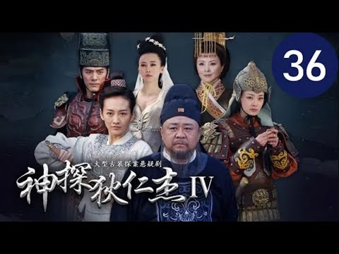 陸劇-神探狄仁杰S4-EP 36