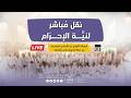 نقل مباشر لنية الإحرام الرسالة الأولى من الأراضي المقدسة مع حملة الديوان للحج والعمرة 
