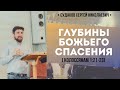 Глубины Божьего спасения (Колоссянам 1:21-23) // Судаков С.Н.