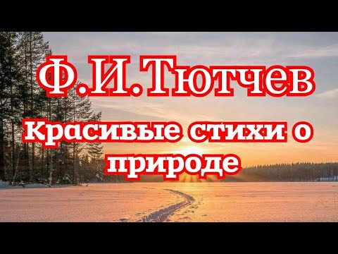 Сборник стихов о природе поэта-классика Тютчева Ф.И.