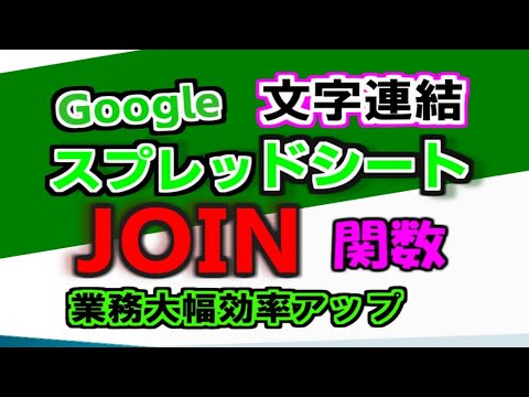 JOIN関数 スプレッドシートで指定した文字でを使って、文字や文字列数値などの連結が簡単。 - いのぷろチャンネル