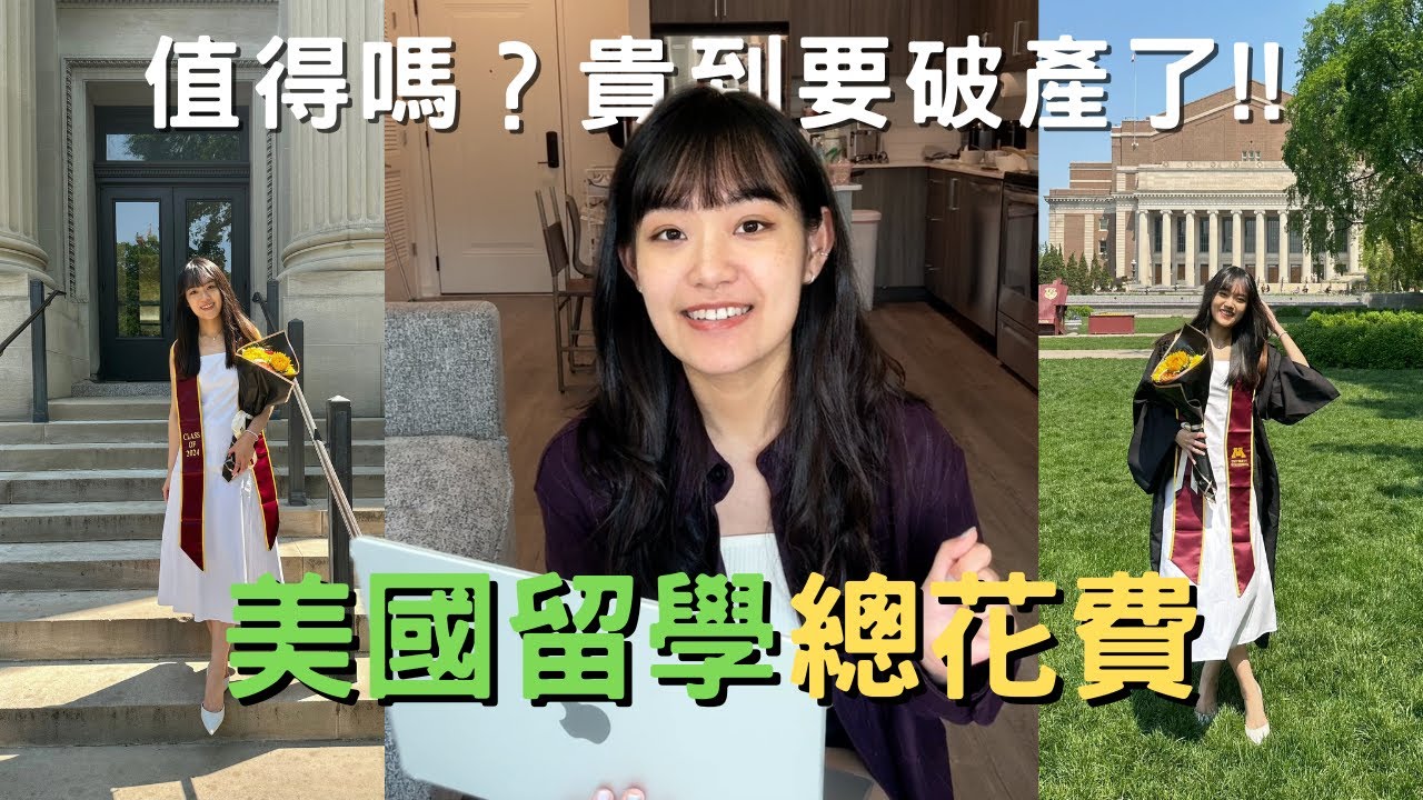 美國留學總花費！花大錢值得嗎? 社會新鮮人完全負擔不起｜2024畢業生