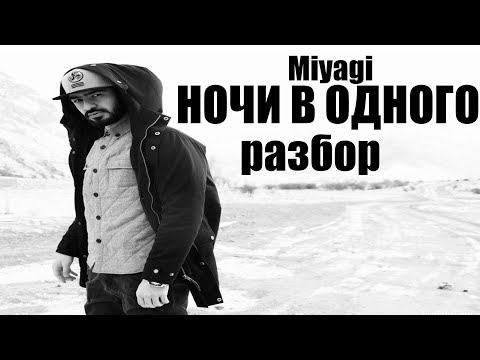 Miyagi-Ночи в одного РАЗБОР ТРЕКА\\\\СМЫСЛ ТЕКСТА