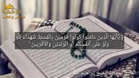 القارئ الحافظ الشيخ إبراهيم الشبلي يتلو علينا ماتيسر من سورة النساء