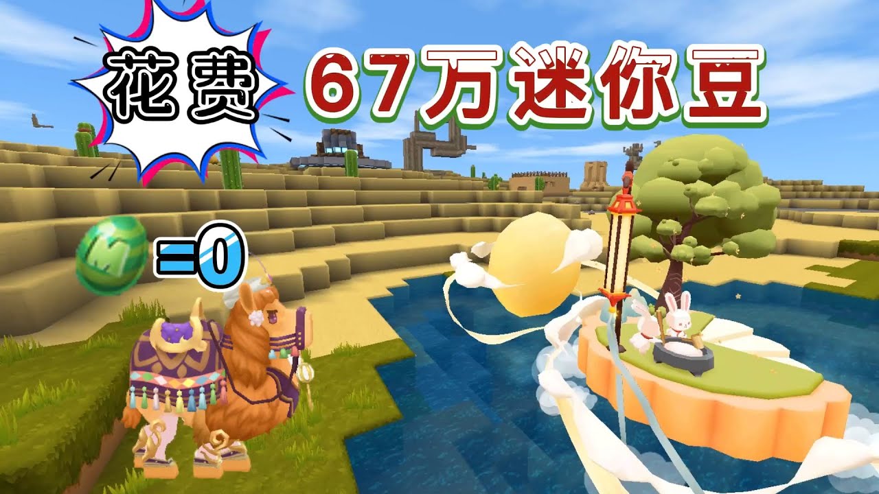 迷你世界：67万豆抽中两个坐骑，月中桂和沙漠之舟，是亏还是赚？