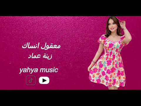 معقول انساك معقول زينا عماد اغاني تيكتوك يحيى ميوزك