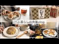 一人暮らしの食事vlog🥐/新しい食器が届いた/ケンタッキー、クロワッサンサンド、海老チャーハン