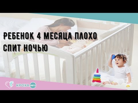 Ребенок 4 месяца плохо спит ночью