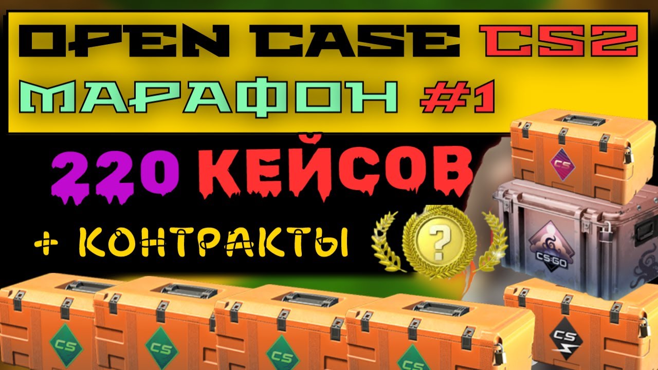 220 cases + contract OPEN CASE CS2 Марафон |1| Охота за красным.