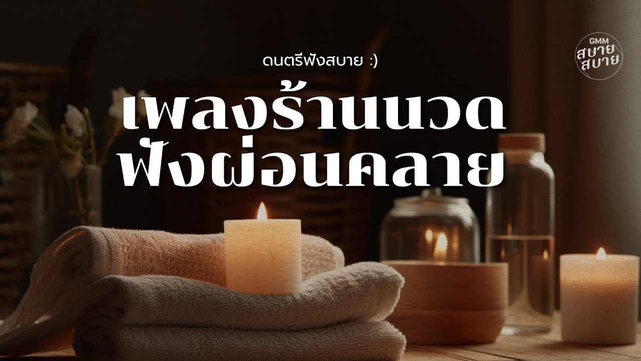#รวมเพลงเพราะ ดนตรีฟังสบาย เพลงนวดฟังผ่อนคลาย