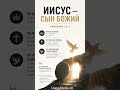 Иисус: Человек или Бог? Главная тайна Евангелия
