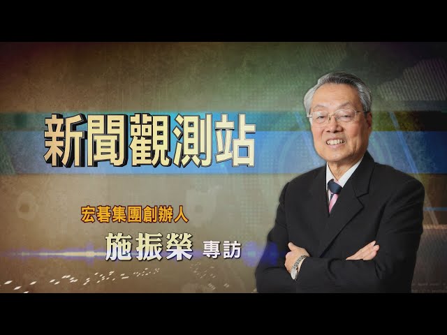 【新聞觀測站】王道精神貫徹一生 宏碁創辦人施振榮專訪 2023.4.1