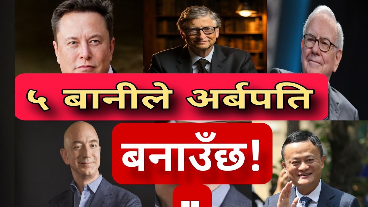 इलन मस्कदेखि ज्याक मा सम्म: कसरी बने अर्बपति? 5 Billionaire Secrets