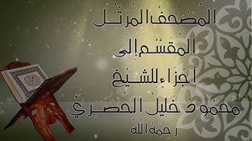 مصحف الحصري برواية ورش: الجزء 28