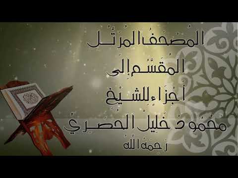 مصحف الحصري برواية ورش الجزء 28 