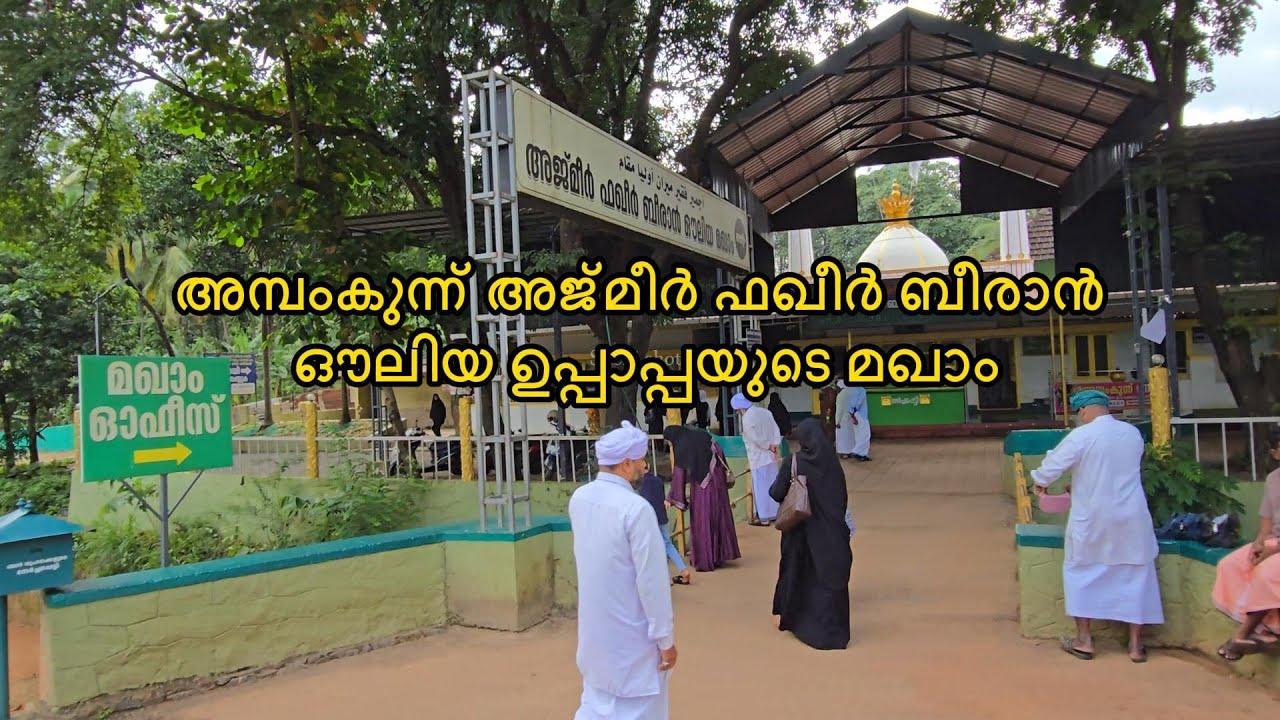 അമ്പംകുന്ന് അജ്മീർ ഫഖീർ ബീരാൻ ഔലിയ ഉപ്പാപ്പയുടെ മഖാം #shehishots