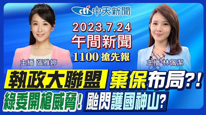 【林佩潔/張雅婷 報新聞】侯友宜甩民調老三? 12月藍白棄保局? 林淑芬遭恐嚇開槍! 杜蘇芮最快今海警! 萬安演習今登場! 20230724 @CtiNews - 天天要聞
