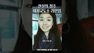 전설의 청주여자교소도 라인업
