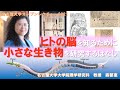 名古屋大学オープンレクチャー【線虫・脳神経】ヒトの脳を知るために小さな生き物を研究するはなし