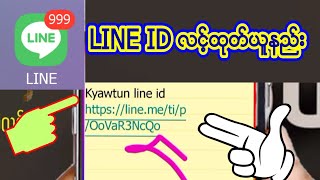 #LINE ID #လင္​့ထုပ္​နည္​း#လင္​့ယူနည္​း