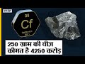 Explained: क्या होता है Californium और कैसे World को खत्म करने से लेकर बचाने में करता है ये मदद ?