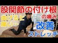 【かんたん!自力整体】股関節の付け根が痛い!!股関節の付け根の痛みをたった30秒で改善する方法を公開!!　-整体院 福佳-