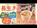 【簡単】1日1杯で体が変わる「長生きスープ」の作り方