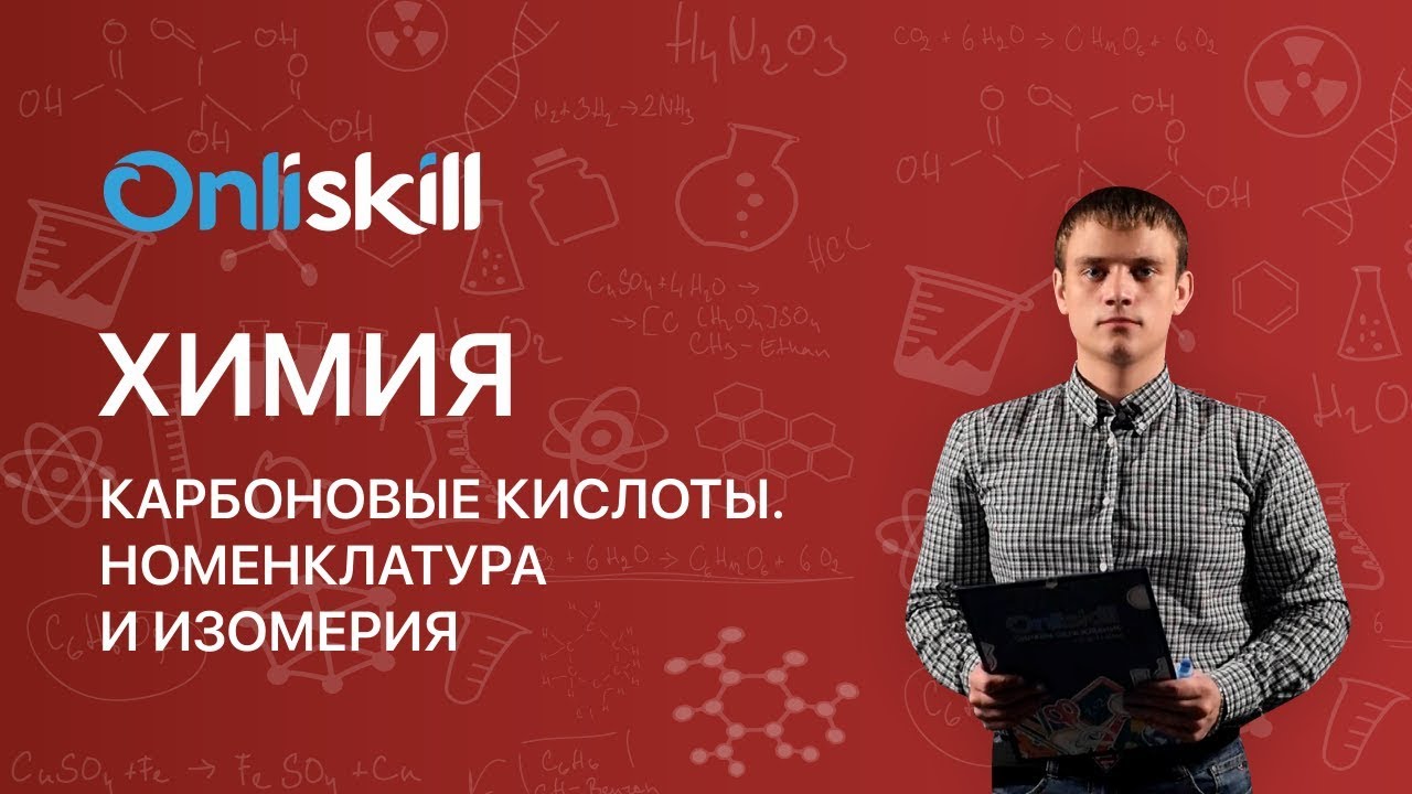 ХИМИЯ 10 класс: Карбоновые кислоты. Номенклатура и изомерия.
