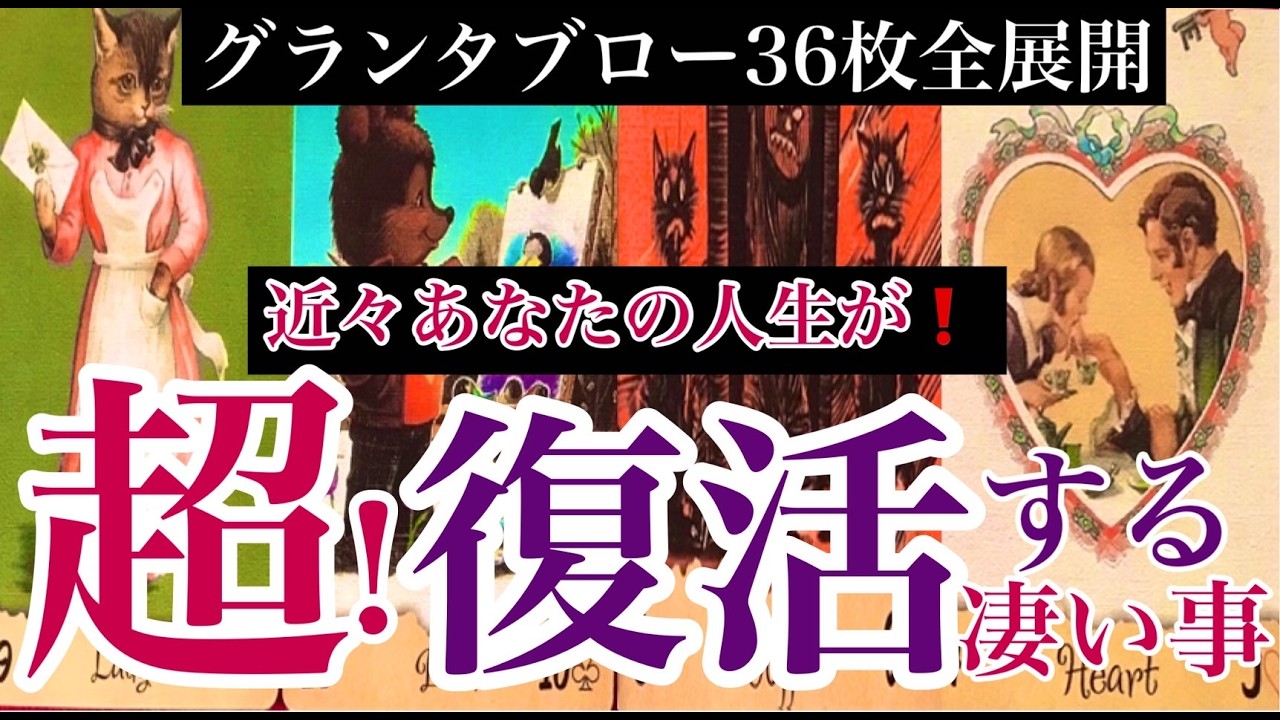 🔮緊急🔮近々あなたの人生が超！復活するスゴイ事 🫢〈西の魔女ルノルマン〉