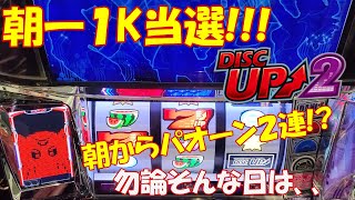 【ディスクアップ2】VOL216 朝一１Kで当選！しかも朝から象プレミアのパオーン２連続！勿論そんな日は言わずもがな！？自称ディスクアッパーMDUのディスクを打ち続けたら勝てるのか