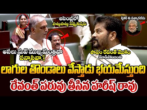 అసెంబ్లీలో రేవంత్ పరువు తీసిన హరీష్ రావు || Harish Rao Fires On Revanth Reddy In Assembly || TR
